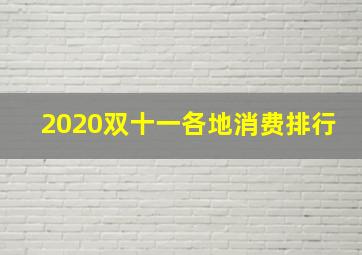 2020双十一各地消费排行