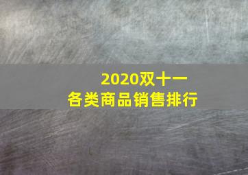 2020双十一各类商品销售排行