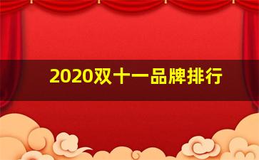 2020双十一品牌排行