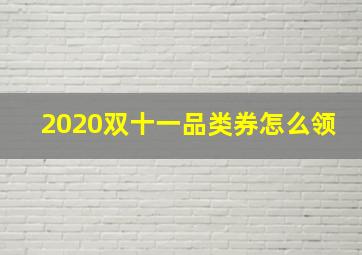 2020双十一品类券怎么领