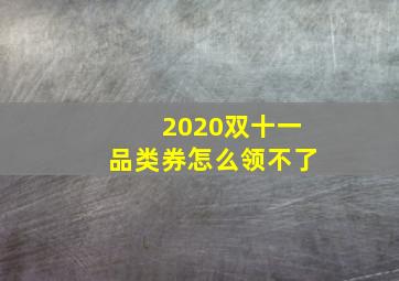 2020双十一品类券怎么领不了