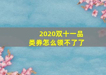 2020双十一品类券怎么领不了了