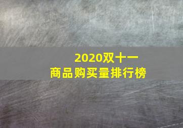 2020双十一商品购买量排行榜