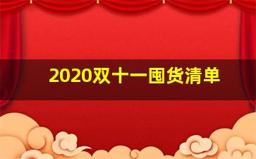 2020双十一囤货清单