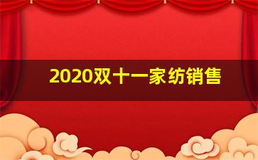 2020双十一家纺销售