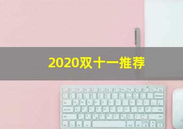 2020双十一推荐