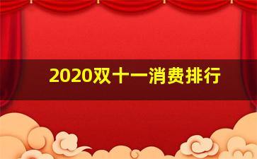 2020双十一消费排行