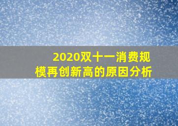 2020双十一消费规模再创新高的原因分析