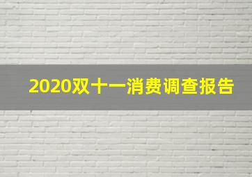 2020双十一消费调查报告