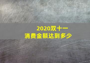 2020双十一消费金额达到多少