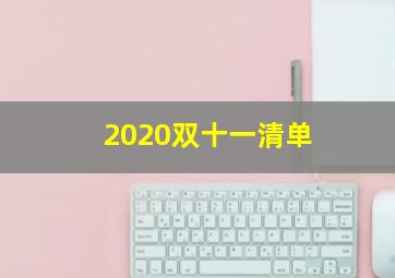 2020双十一清单