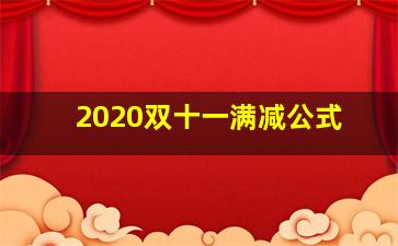 2020双十一满减公式