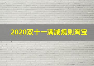 2020双十一满减规则淘宝