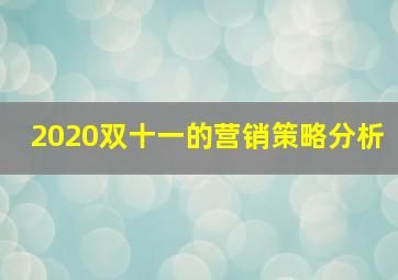 2020双十一的营销策略分析