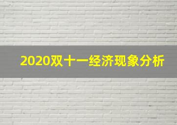 2020双十一经济现象分析