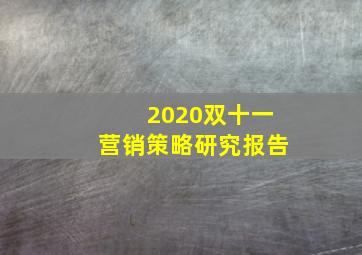 2020双十一营销策略研究报告