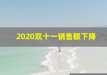 2020双十一销售额下降