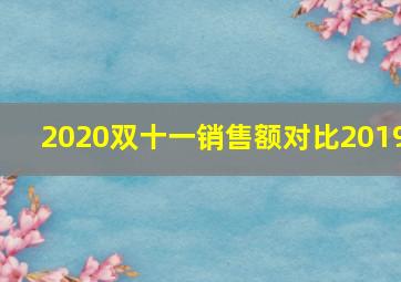 2020双十一销售额对比2019