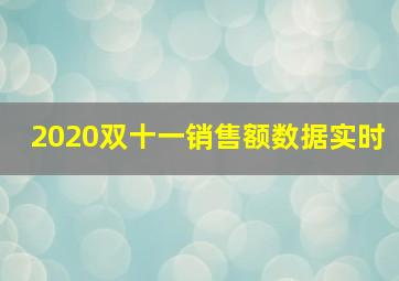 2020双十一销售额数据实时