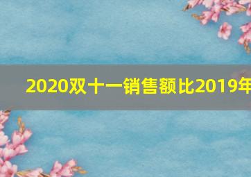 2020双十一销售额比2019年