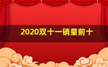 2020双十一销量前十