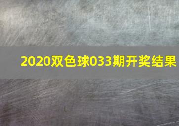 2020双色球033期开奖结果