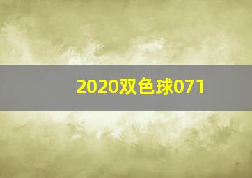 2020双色球071