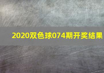 2020双色球074期开奖结果