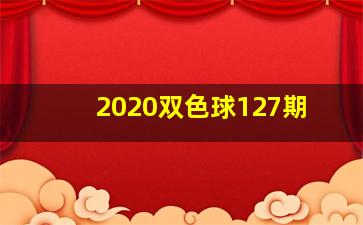 2020双色球127期