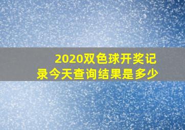 2020双色球开奖记录今天查询结果是多少