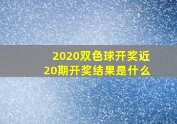 2020双色球开奖近20期开奖结果是什么