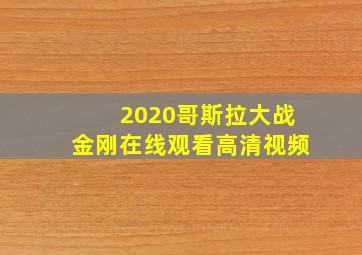 2020哥斯拉大战金刚在线观看高清视频