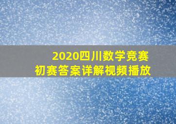 2020四川数学竞赛初赛答案详解视频播放