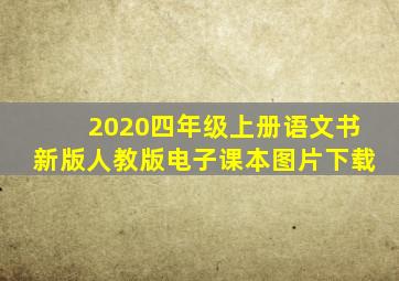 2020四年级上册语文书新版人教版电子课本图片下载