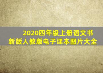 2020四年级上册语文书新版人教版电子课本图片大全