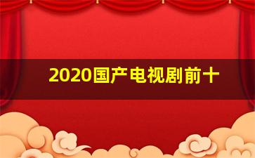 2020国产电视剧前十