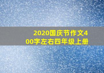 2020国庆节作文400字左右四年级上册