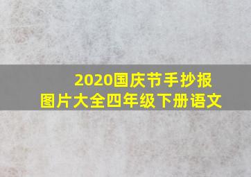 2020国庆节手抄报图片大全四年级下册语文