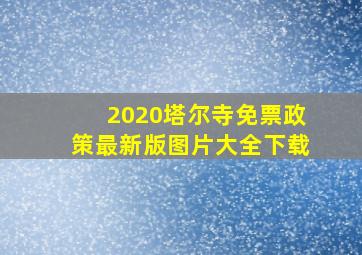 2020塔尔寺免票政策最新版图片大全下载