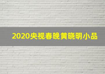 2020央视春晚黄晓明小品