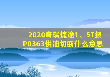 2020奇瑞捷途1、5T报P0363供油切断什么意思