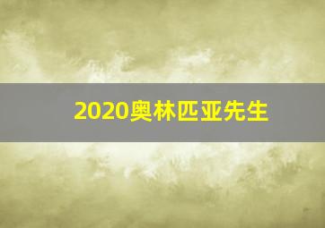 2020奥林匹亚先生