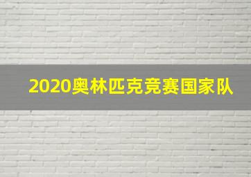 2020奥林匹克竞赛国家队