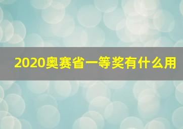 2020奥赛省一等奖有什么用