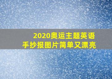 2020奥运主题英语手抄报图片简单又漂亮