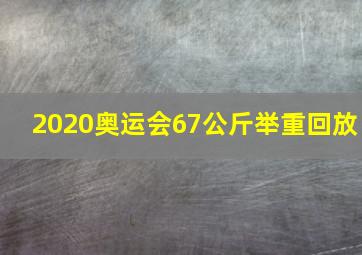 2020奥运会67公斤举重回放