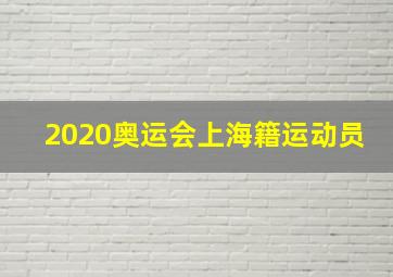 2020奥运会上海籍运动员