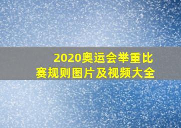 2020奥运会举重比赛规则图片及视频大全