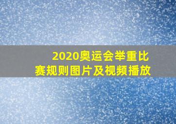 2020奥运会举重比赛规则图片及视频播放