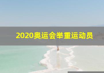 2020奥运会举重运动员